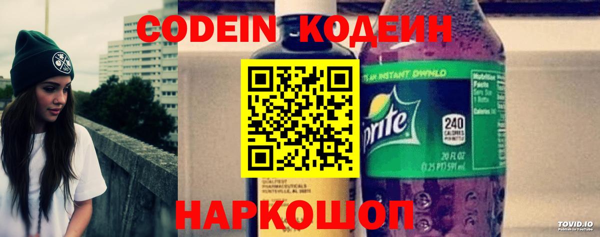 Codein напиток Lean (лин) Ставрополь